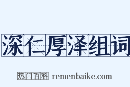 深仁厚泽组词是什么意思的图片